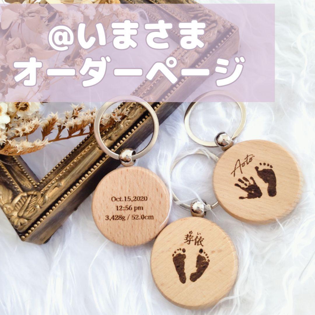 @いま様オーダーページ♡手形足形キーホルダー꘎୫記念品　お祝い　内祝い