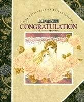 山口美由紀イラスト集 CONGRATULATIONフィーメンニンは謳うを中心に