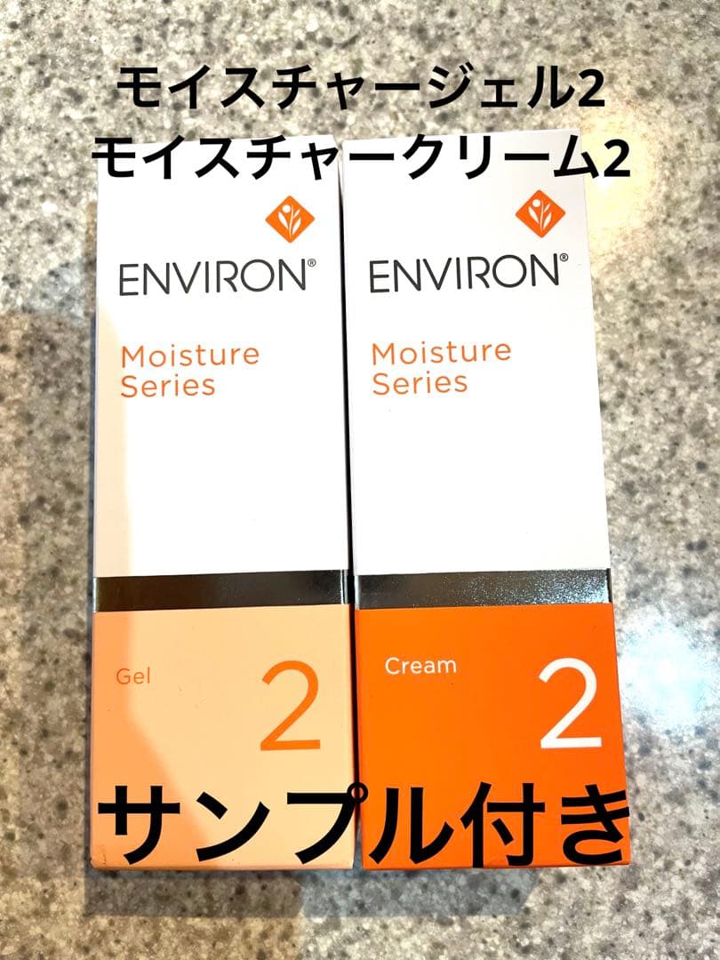 エンビロン モイスチャージェル2 ・クリームセット☆サンプル付き