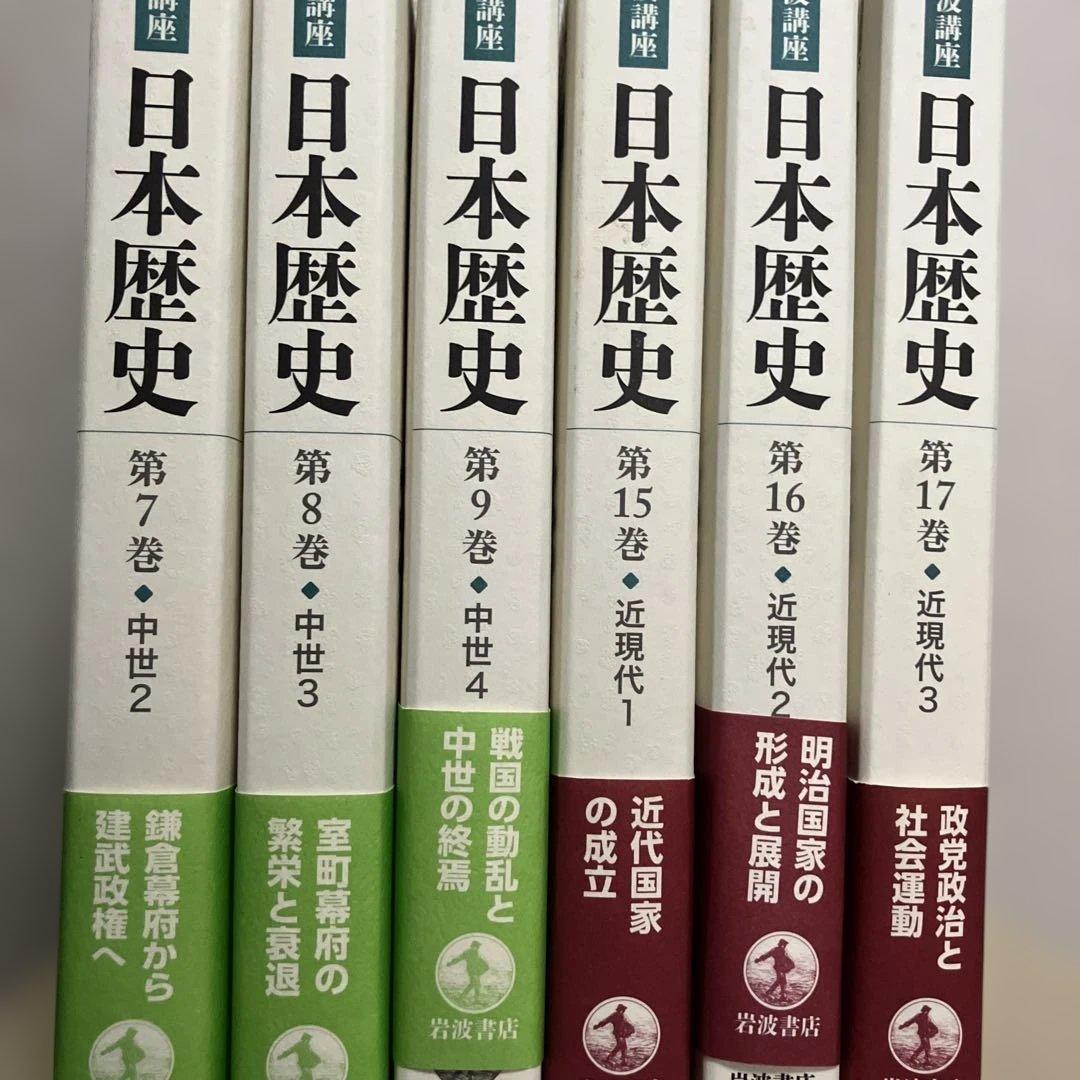 岩波歴史講座　日本歴史7〜9 15〜17巻　6冊セット
