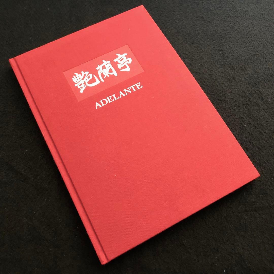 野生ラン 写真集「艶蘭亭 ADELANTE - パラグアイの野生蘭と甲虫」小山貢