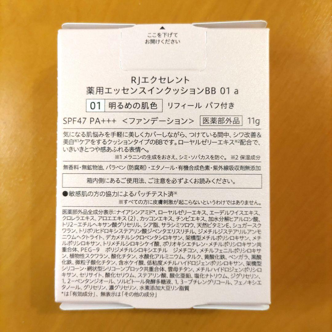 rjエクセレント　薬用エッセンスインクッションBB 01