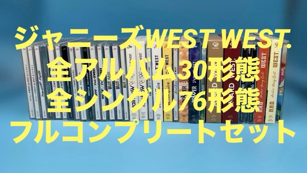 ジャニーズWEST CD アルバム　シングル　フルコンプ　まとめ売り　106点