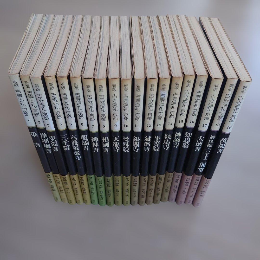 古寺巡礼京都（淡交社）　第一期1-19巻揃