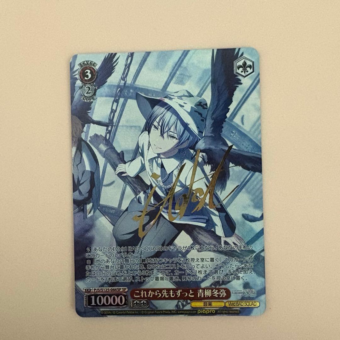 【プロセカ】ヴァイスシュヴァルツ 冬弥 サイン