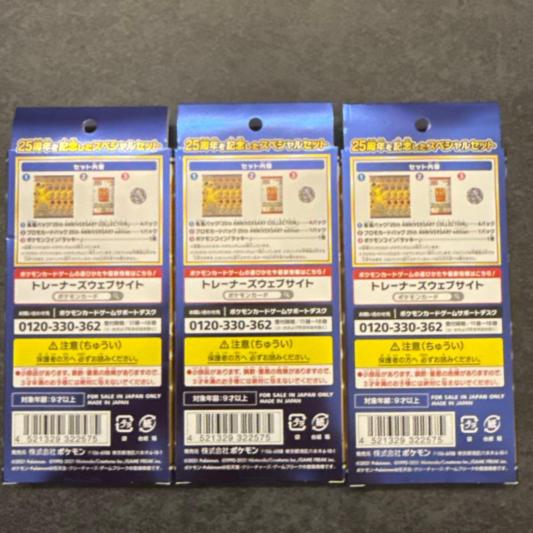 ポケモンカード 25周年　スペシャルセット　 3セット