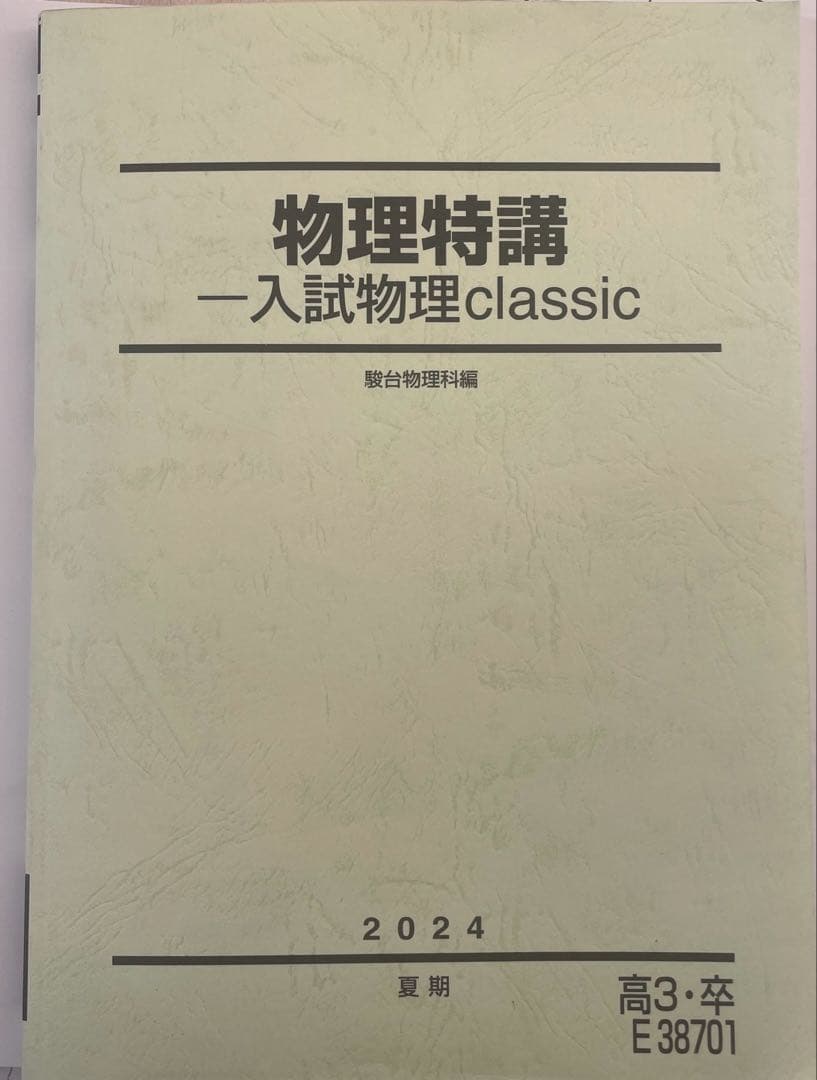 駿台　夏期　物理特講　小倉先生