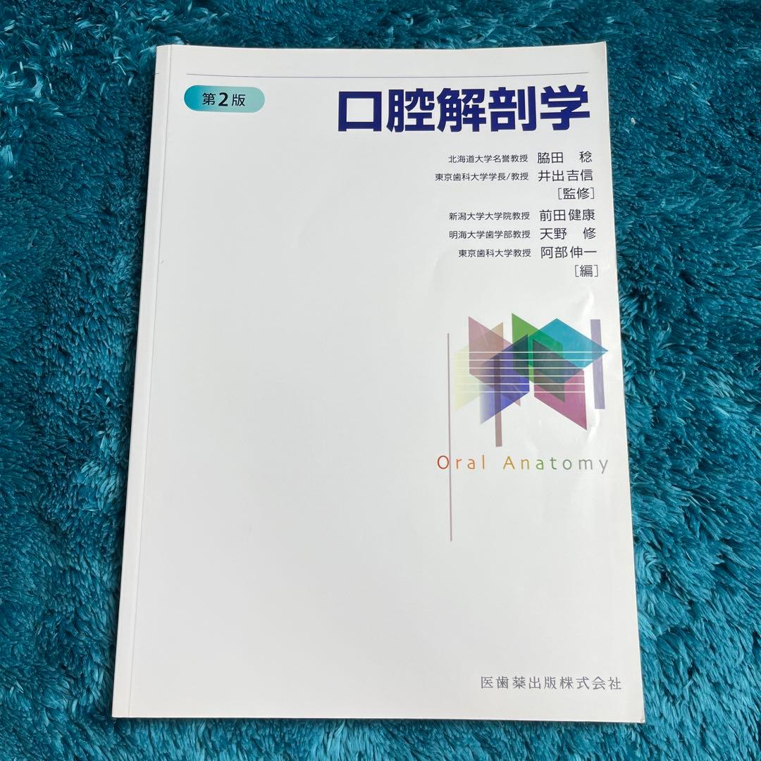 口腔解剖学　第2版　医歯薬出版　歯学部