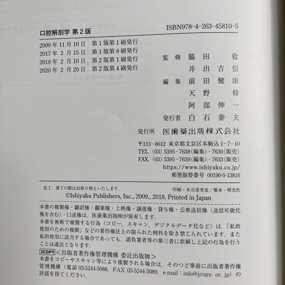 口腔解剖学　第2版　医歯薬出版　歯学部