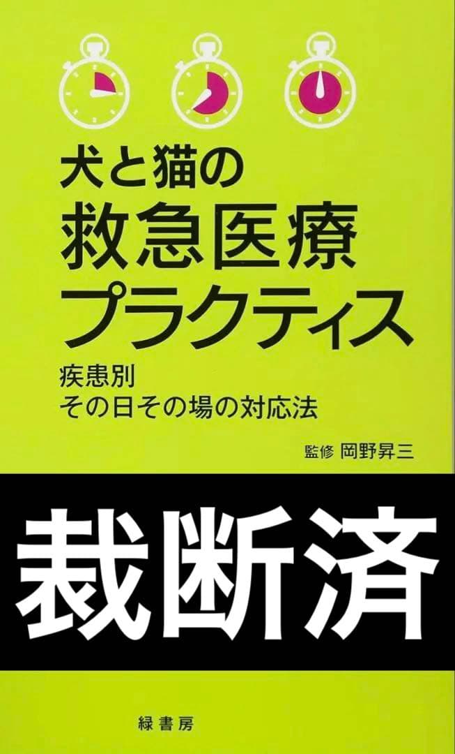 裁断済み‼️スキャナーが必要です‼️犬と猫の救急医療プラクティス