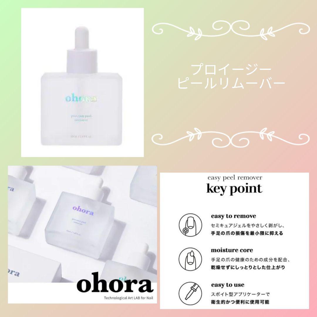 新品未使用 オホーラ ohora ジェルネイルシール リムーバー