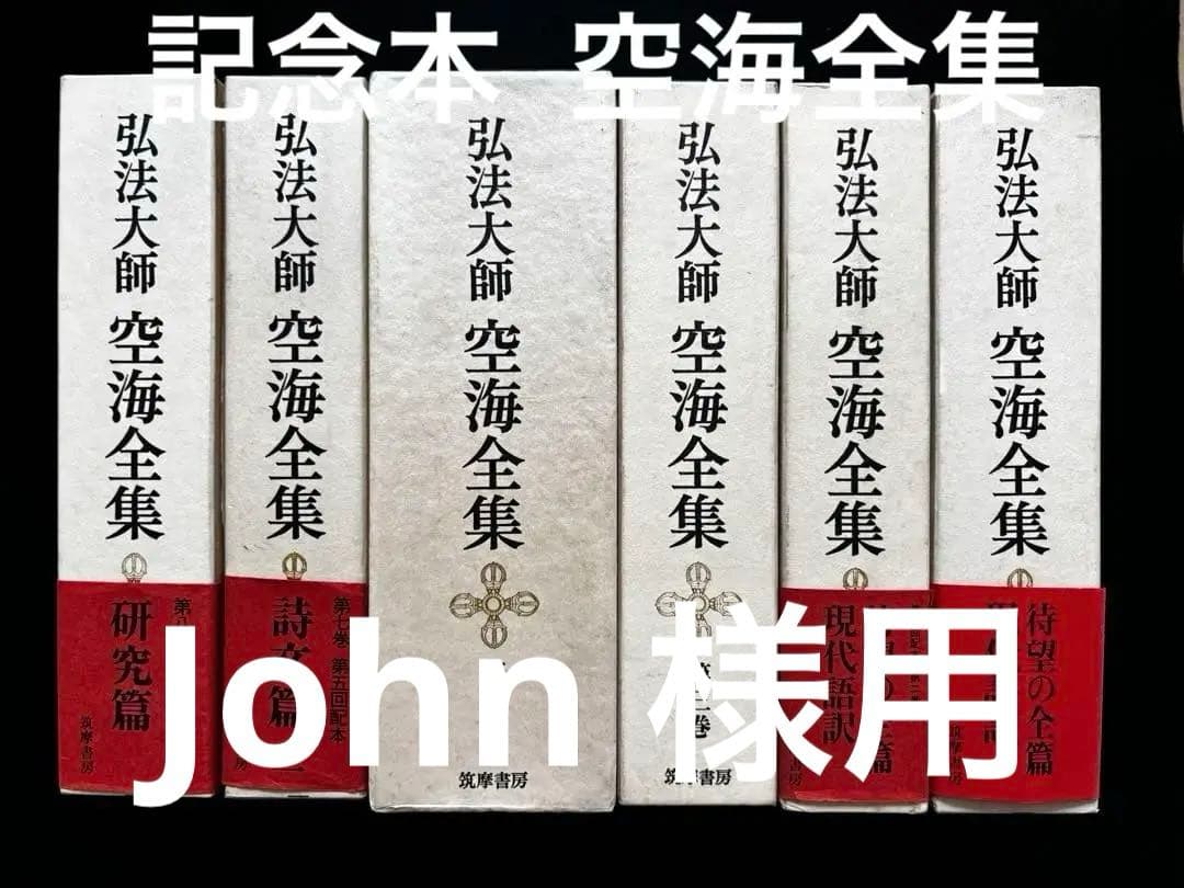【John様用】弘法大師 空海全集 全６冊