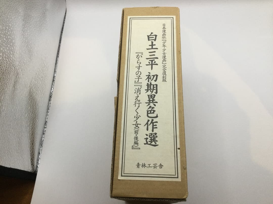 白土三平 初期異色作選 「からすの子」「消え行く少女(前・後)」青林工芸社