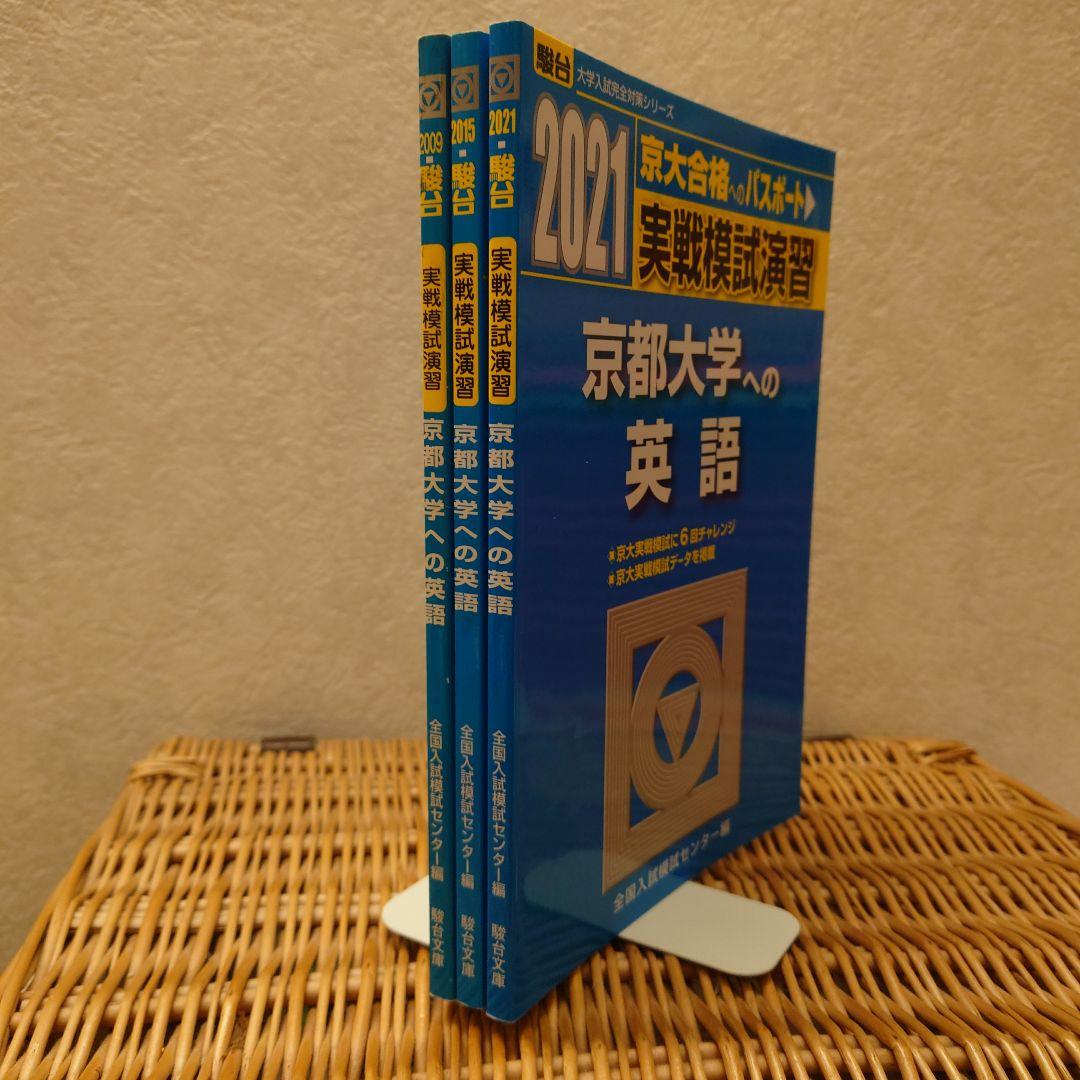 ☆京都大学への英語☆駿台　実戦模試演習18回分