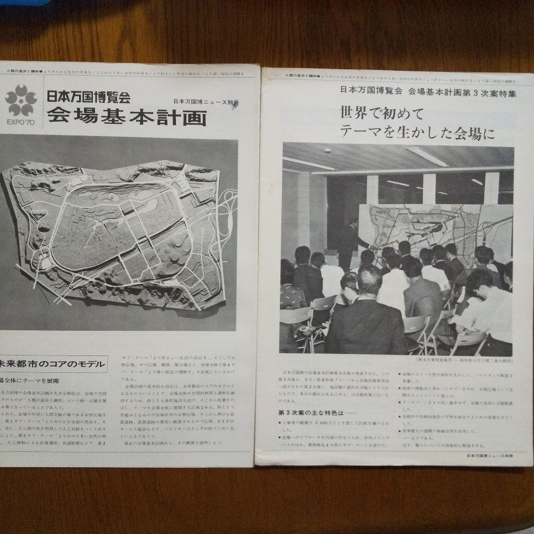 EXPO'70 日本万国博覧会ニュース別冊 2部と関係図3枚  貴重資料