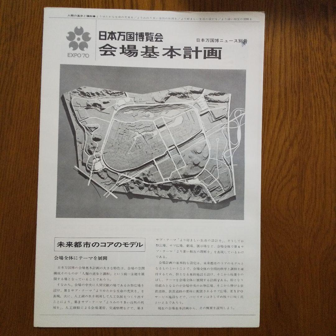 EXPO'70 日本万国博覧会ニュース別冊 2部と関係図3枚  貴重資料