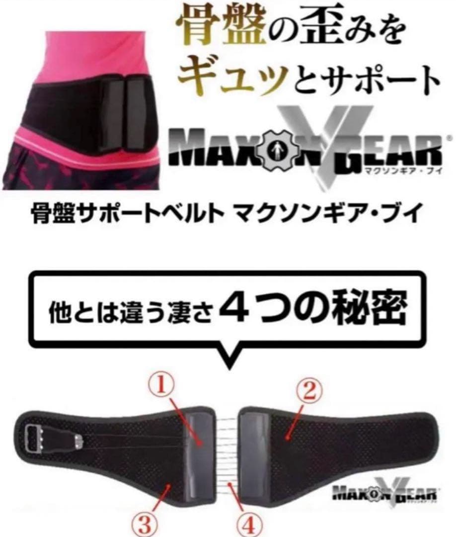 骨盤コンディショニングサポートベルト　マクソンギアブイ