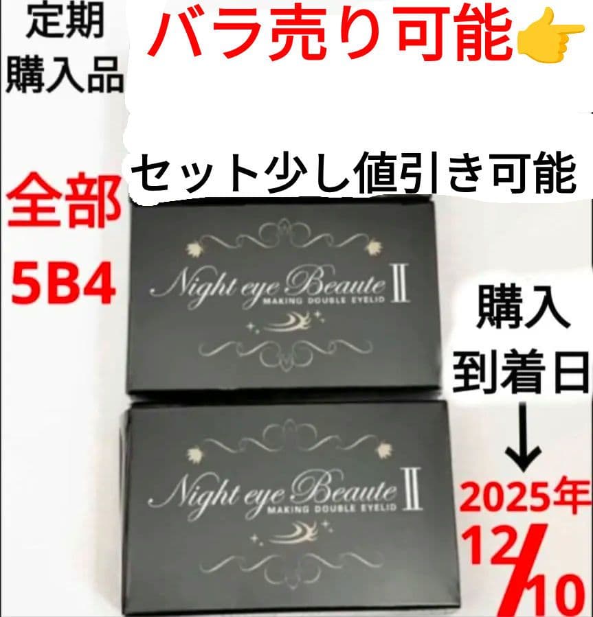 ナイトアイボーテII StreeTrend 二重メイク 3ml【新品】3個セット