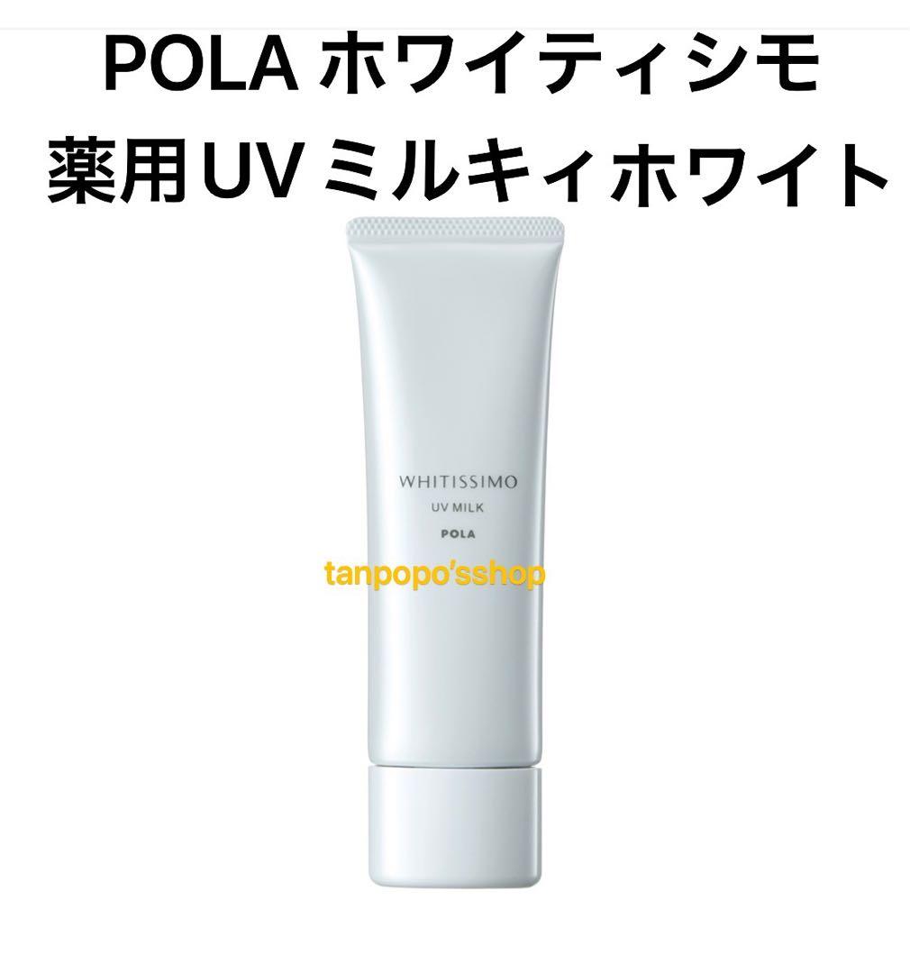 POLA ホワイティシモ 薬用UVミルキィ ホワイト