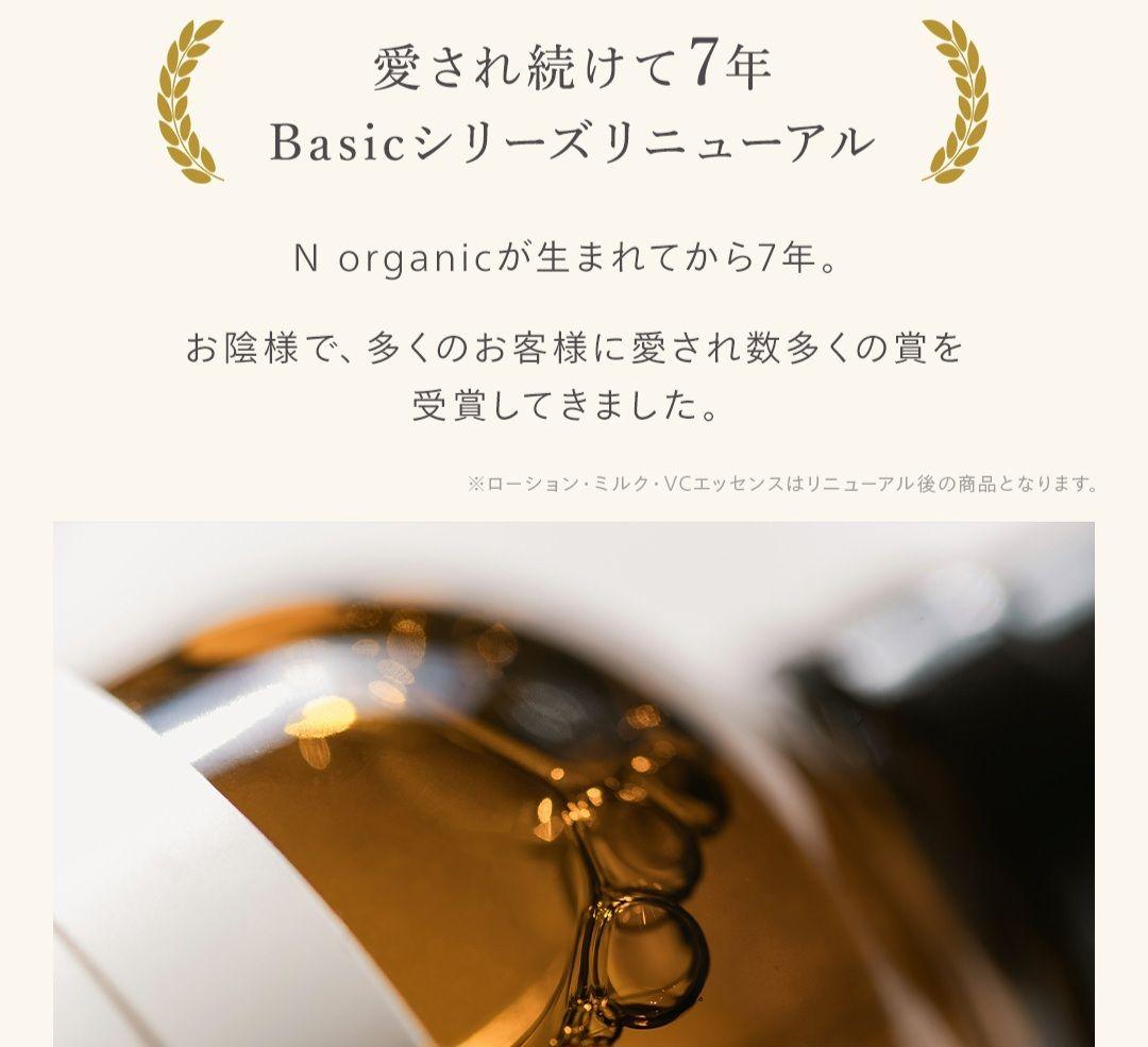 N organic Basic ローションミルクセット