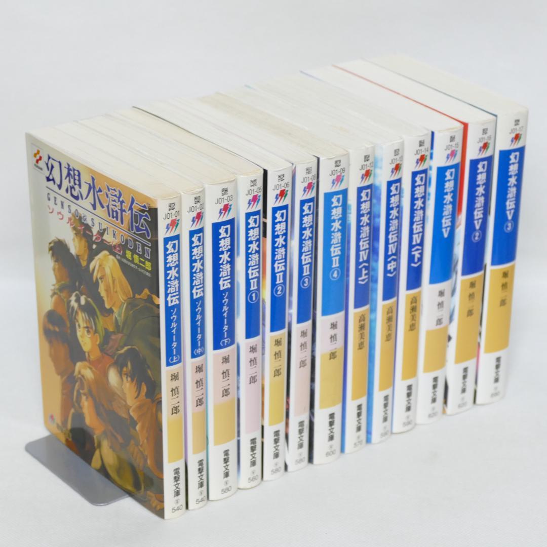 幻想水滸伝 13冊セット