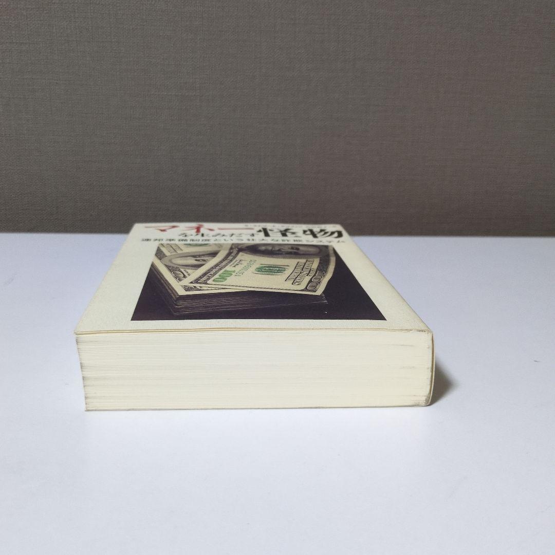 マネーを生み出す怪物 G・エドワード・グリフィン著