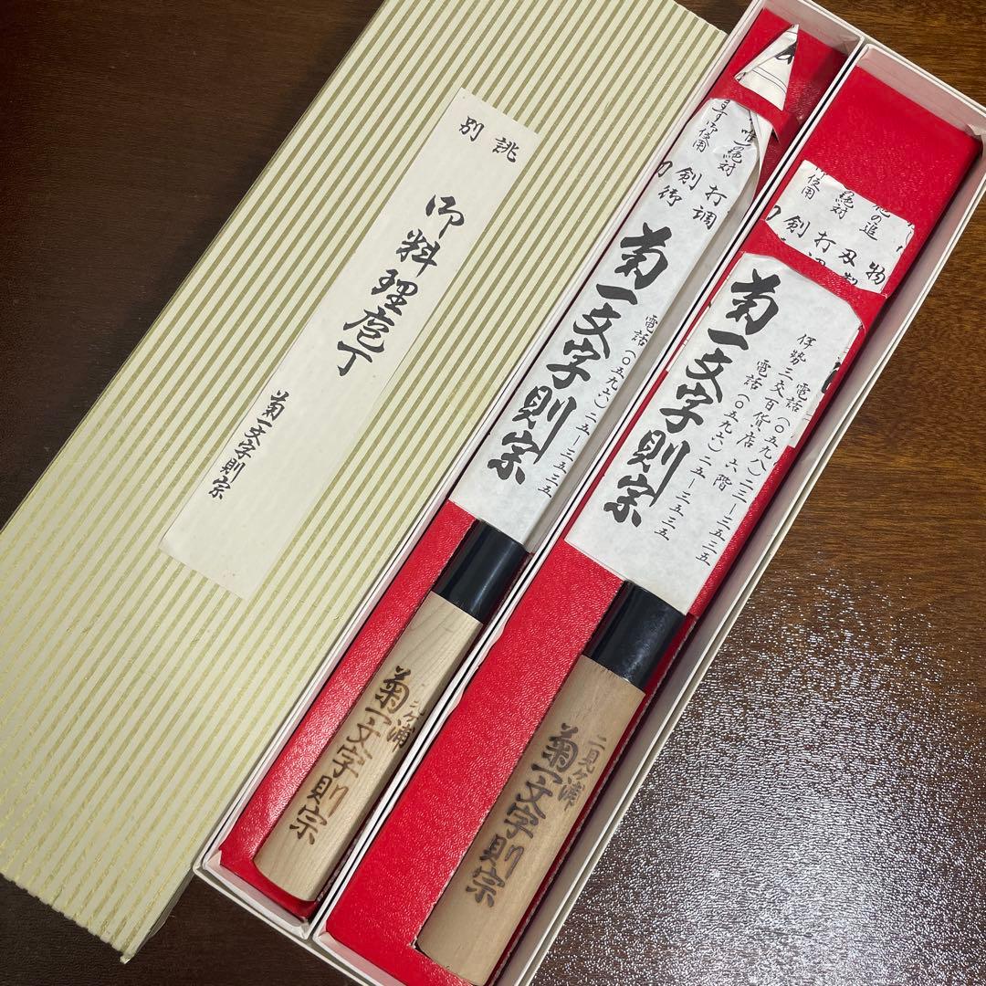 別誂 菊一文字則宗　包丁2本セット　伊勢二見浦　打刃物専門店