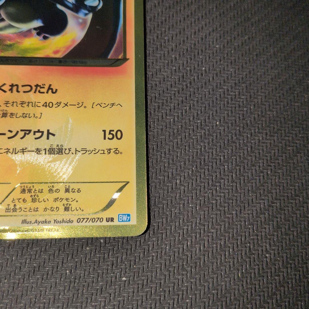 リザードン UR BW7 プラズマゲイル 077/070　ポケモンカード