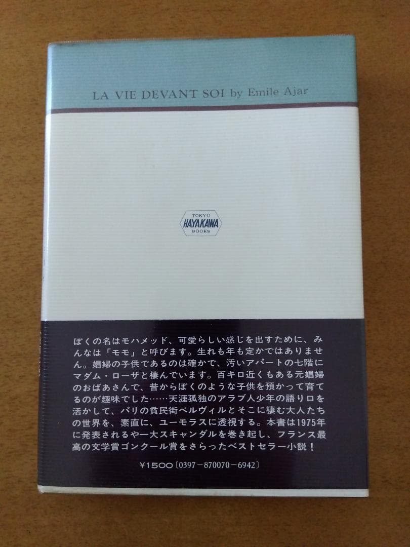 【初版帯ビニカバ付】エミール・アジャール「これからの一生」早川書房