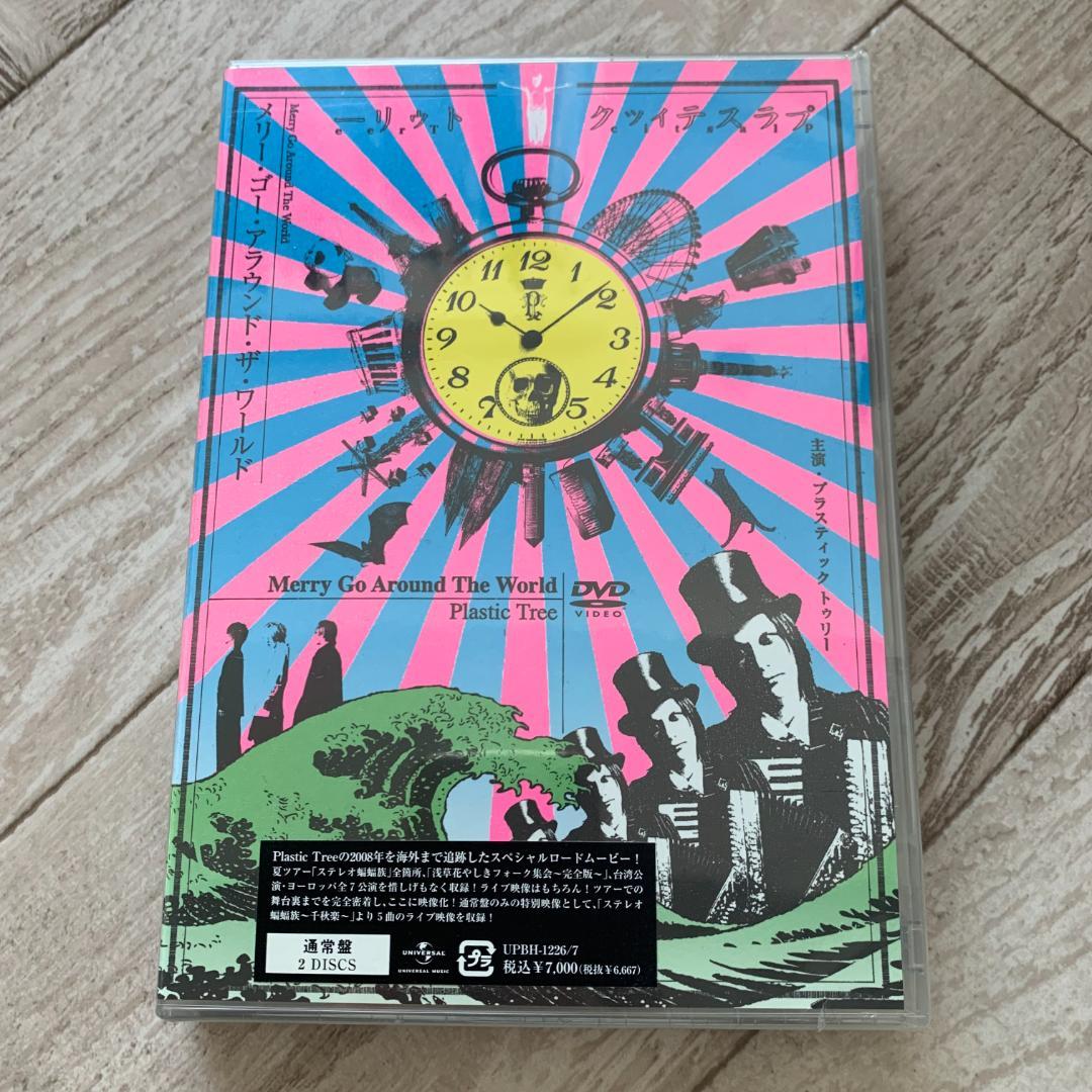 メリーゴーアラウンドザワールド /プラスティックトゥリー DVD2枚組：未開封