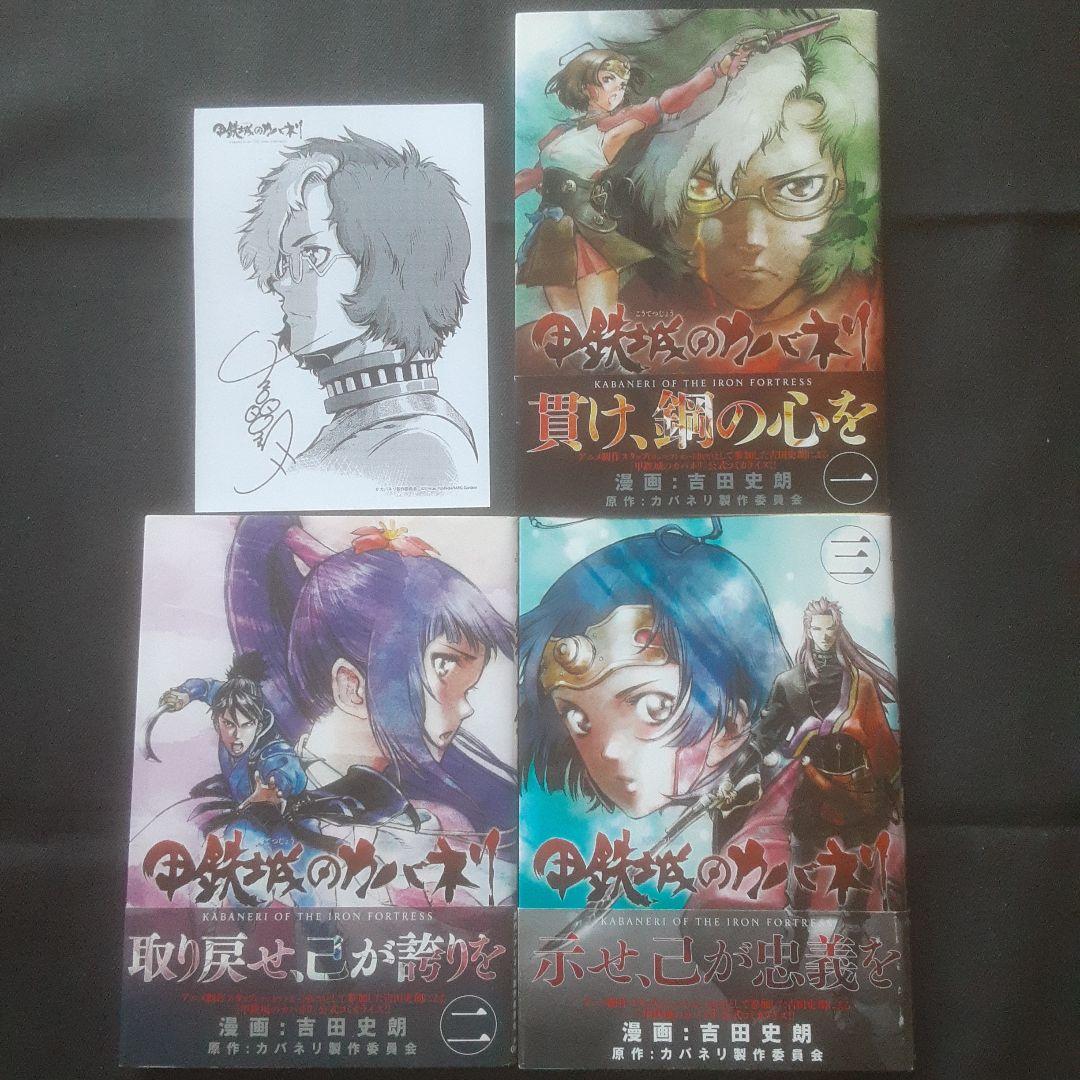 【初版、帯あり】甲鉄城のカバネリ 1～3巻