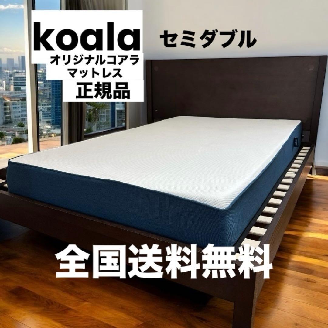 全国送料無料　美品　オリジナルコアラマットレス　セミダブルサイズマットレス