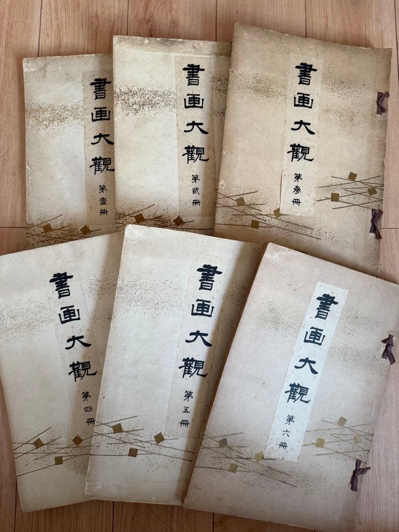 書画大観 全六巻セット