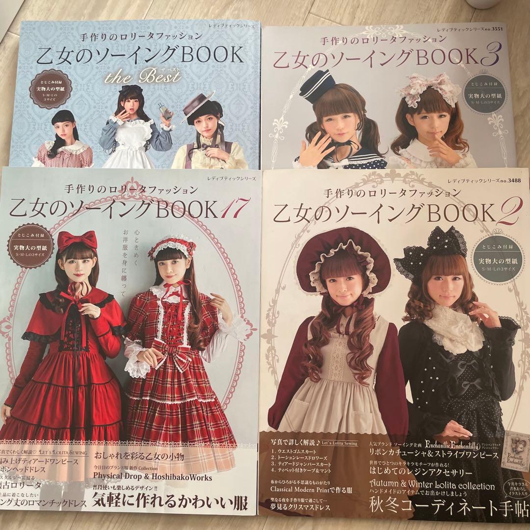 乙女のソーイングBOOK 4冊セット
