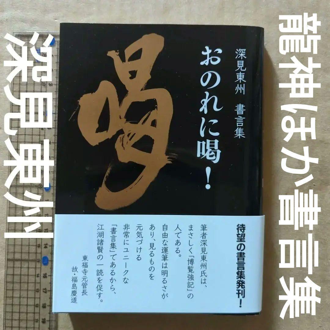 おのれに喝! 深見東州書言集　自己啓発　書道　書芸