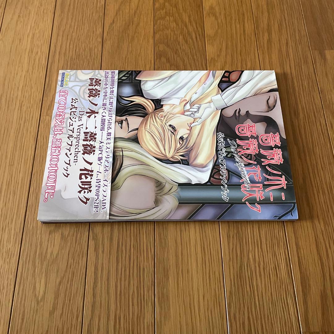 薔薇ノ木ニ薔薇ノ花咲ク 公式ビジュアルファンブック