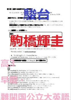 【駿台】『高3早慶・難関国公立大英語　駒橋輝圭師プリント』最上位クラス　東進講師