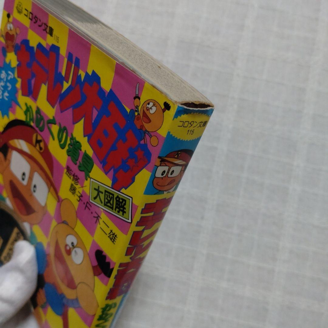 キテレツ大百科 アッとおどろく からくり道具 大図解