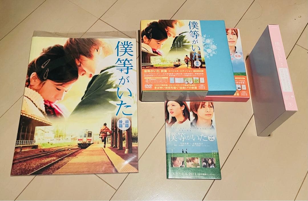 僕等がいた❤︎前篇・後編セット❤︎スペシャルエディション❤︎プレスリリース❤︎5点セット