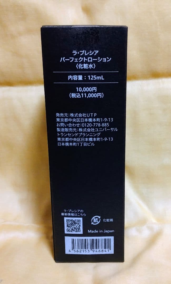 さと ラ・プレシア パーフェクトローション 125mL