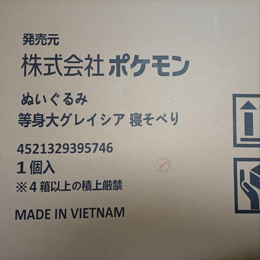 新品未開封 等身大グレイシア 寝そべりぬいぐるみ ポケットモンスター