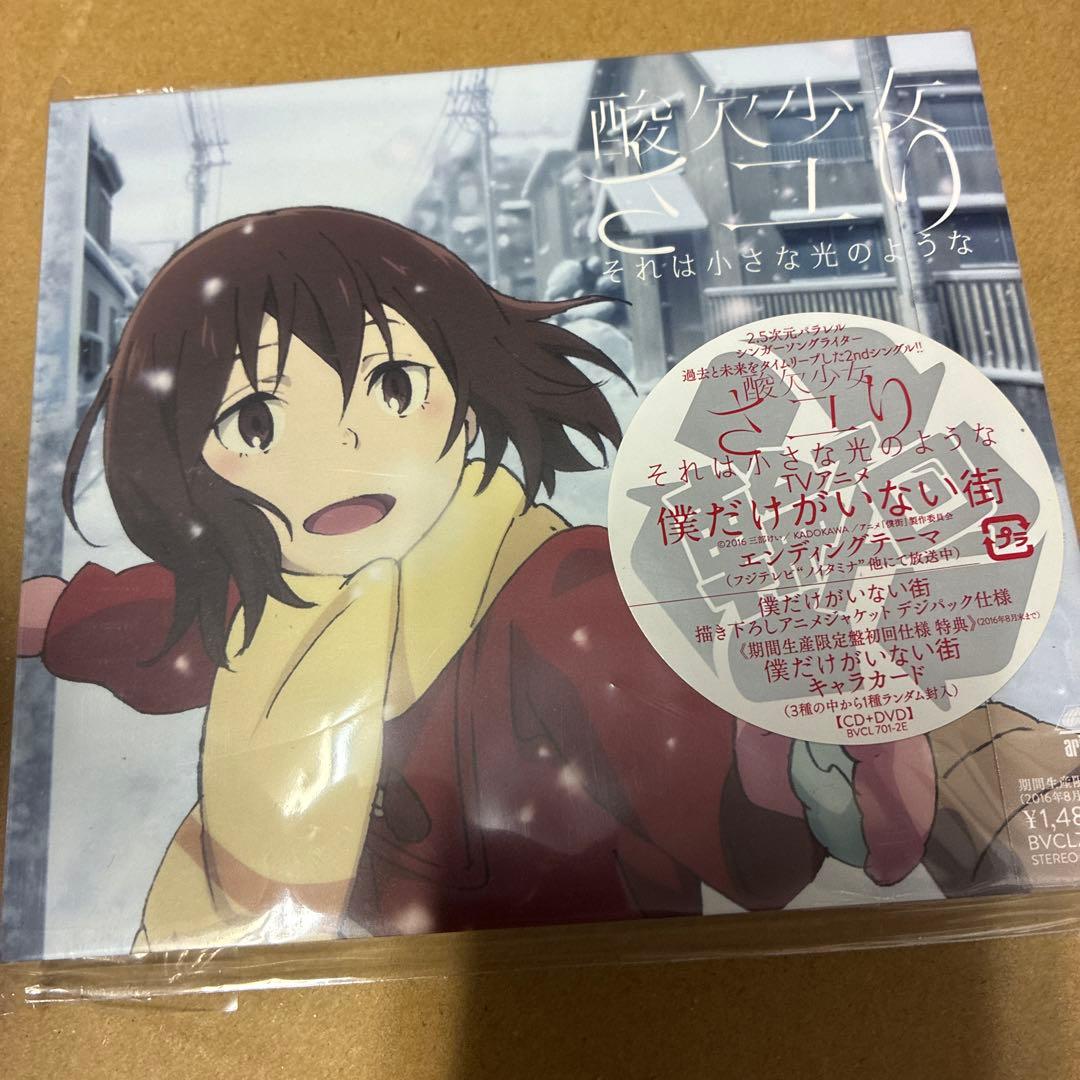 さユり それは小さな光のような 期間生産限定盤 新品未開封