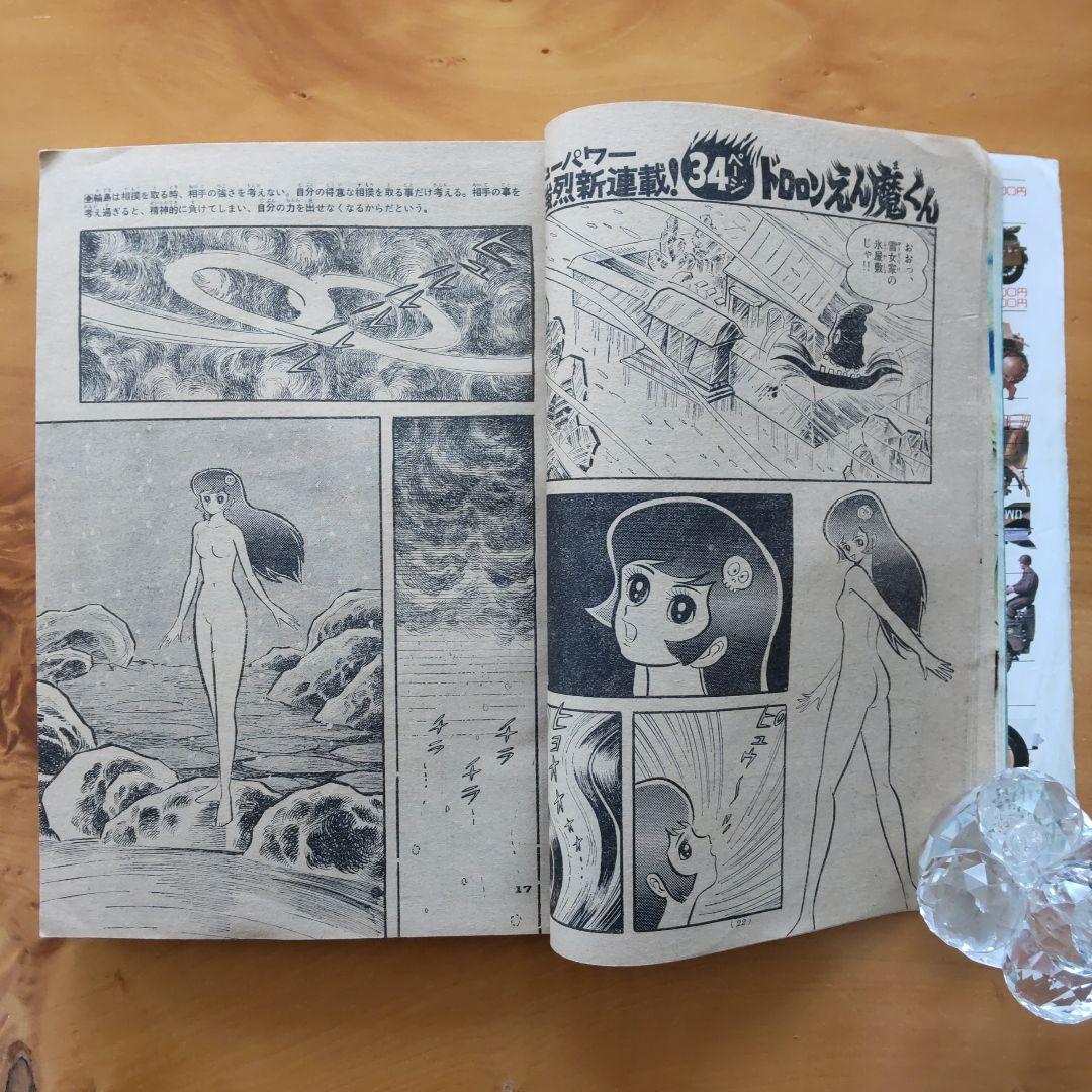 永井豪∕新連載∕ドロロンえん魔くん∕週刊少年サンデー∕1973年41号∕希少