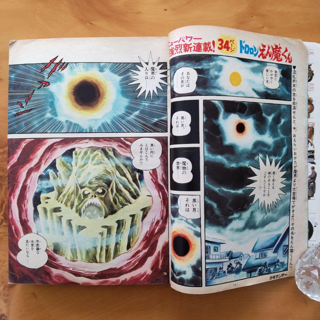 永井豪∕新連載∕ドロロンえん魔くん∕週刊少年サンデー∕1973年41号∕希少