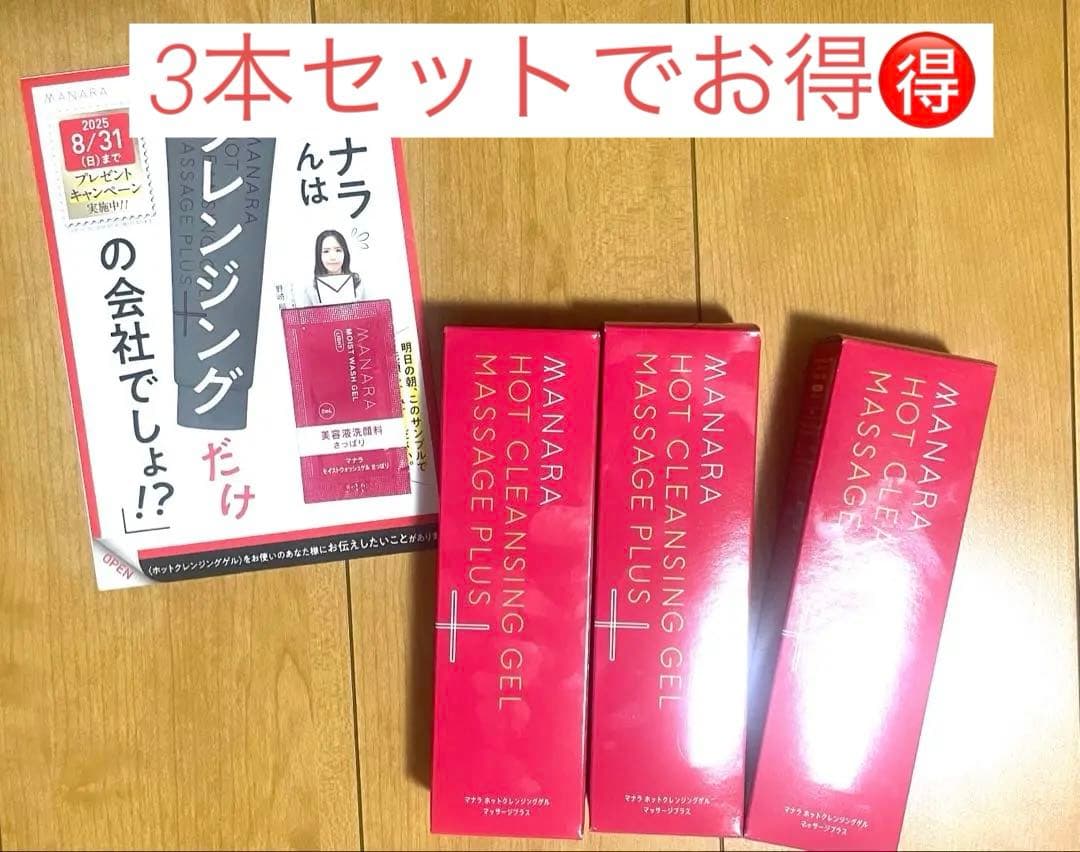マナラホットクレンジングゲル 200g 三個セット