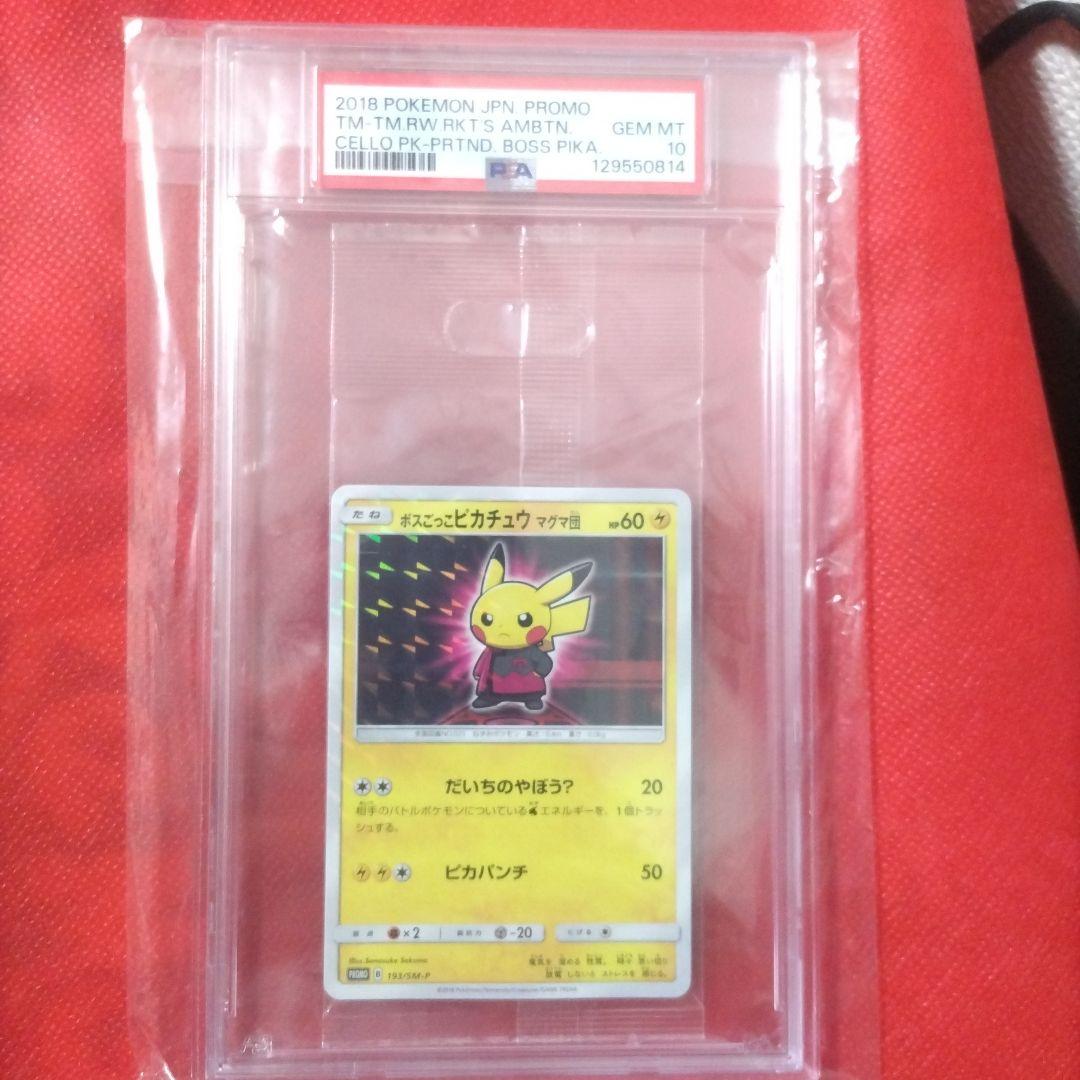 ボスごっこピカチュウ psa10