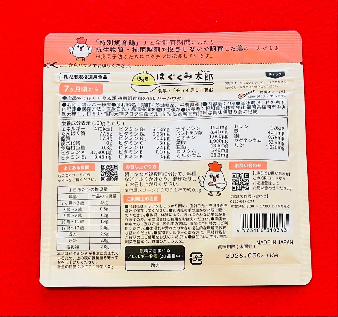 【新品】はぐくみ太郎 協和食研　鶏レバーパウダー　20袋