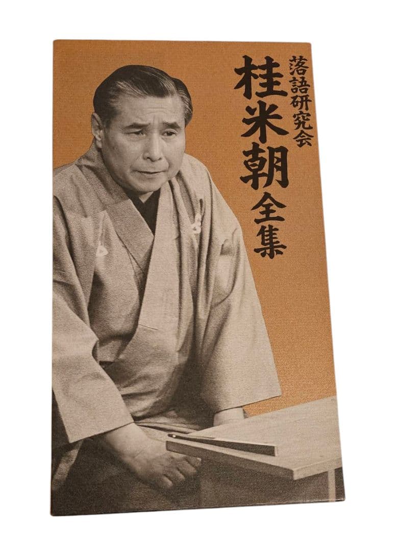 桂米朝全集 DVD　TBS落語研究会