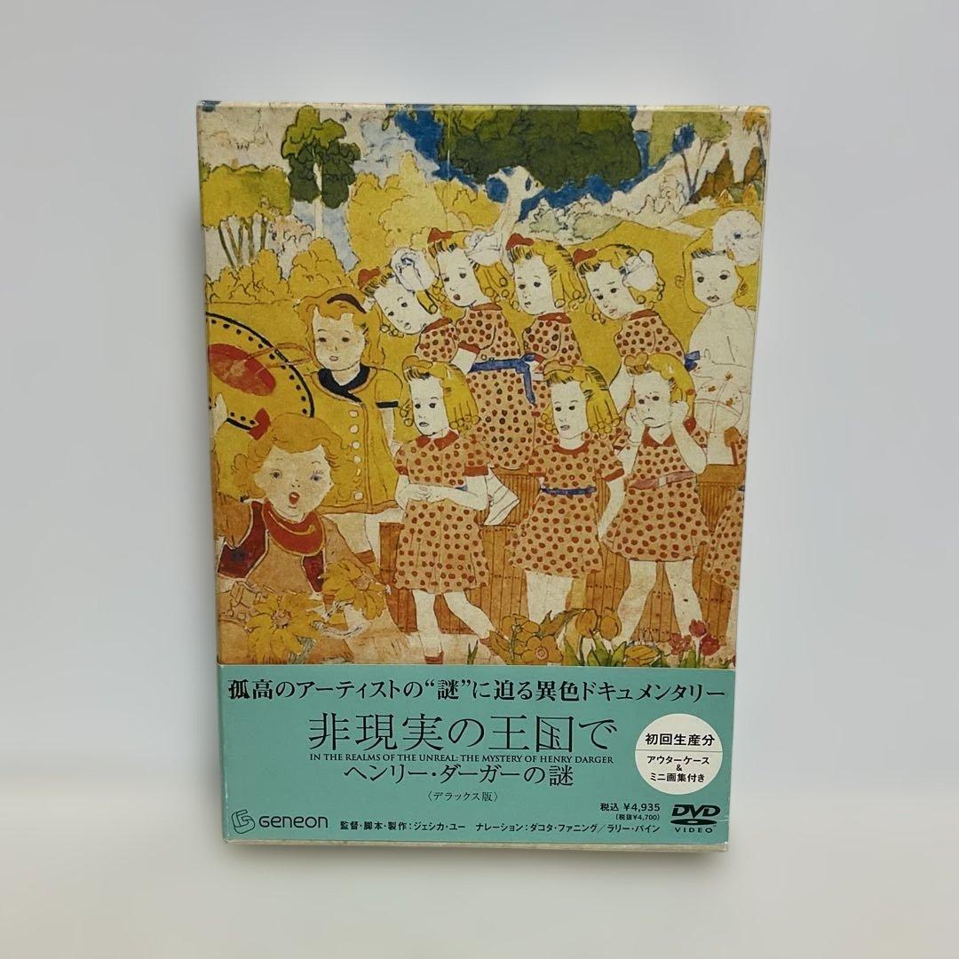 非現実の王国で ヘンリー・ダーガーの謎 デラックス版('04米) 初回限定版