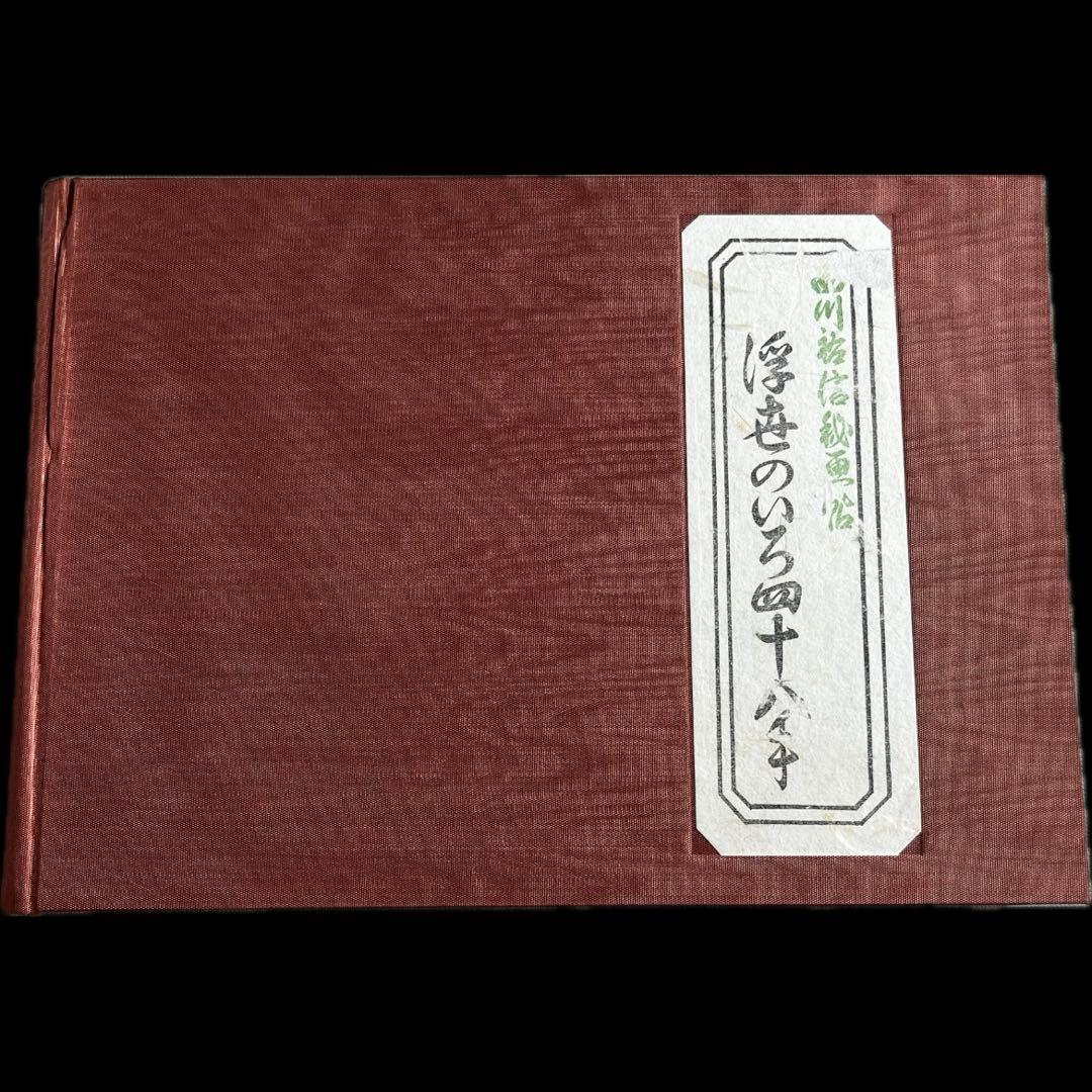 “初版本” 浮世のいろ四十八手〈西川祐信筆〉緑園書房 昭和39年発行 限定品